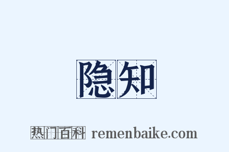 隐知是什么意思的图片